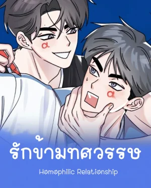รักข้ามทศวรรษ | Homophilic Relationship