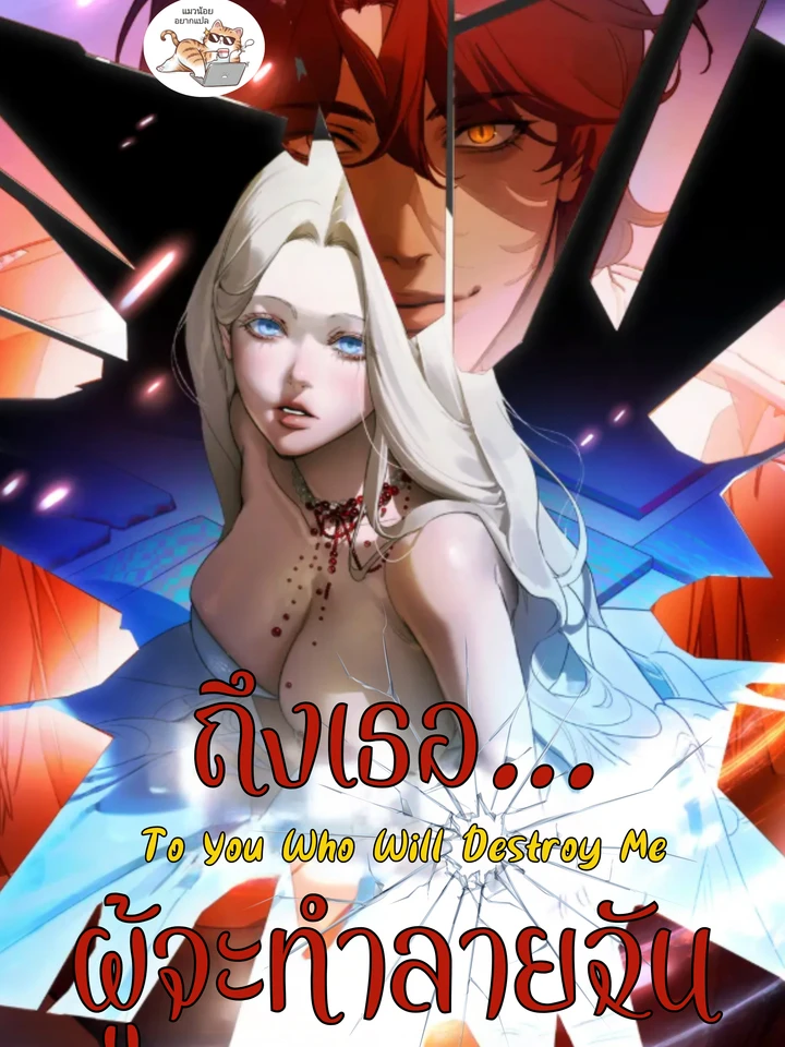 ถึงเธอ…ผู้จะทำลายฉัน To You Who Will Destroy Me