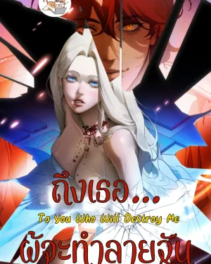 ถึงเธอ…ผู้จะทำลายฉัน To You Who Will Destroy Me
