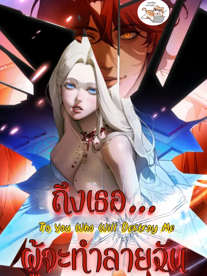 ถึงเธอ…ผู้จะทำลายฉัน To You Who Will Destroy Me