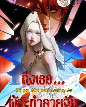 ถึงเธอ…ผู้จะทำลายฉัน To You Who Will Destroy Me