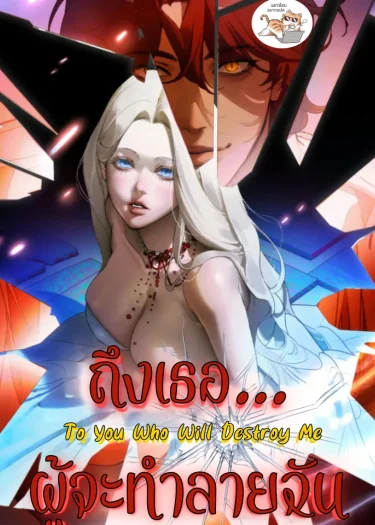 ถึงเธอ…ผู้จะทำลายฉัน To You Who Will Destroy Me