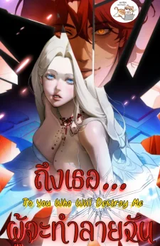ถึงเธอ…ผู้จะทำลายฉัน To You Who Will Destroy Me