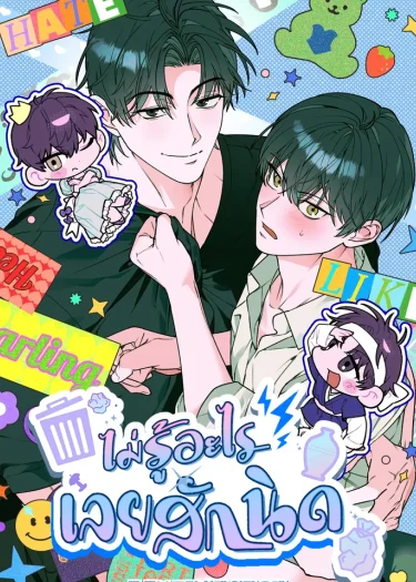  ไม่รู้อะไรเลยสักนิด | 개코도 모르면서