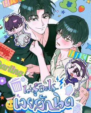 ไม่รู้อะไรเลยสักนิด | 개코도 모르면서