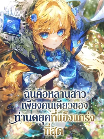 (ชน)ฉันคือหลานสาวเพียงคนเดียวของท่านดยุคที่แข็งแกร่ง Im The Only Granddaughter Of The Strongest Duke