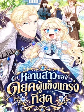 Im The Only Granddaughter Of The Strongest Duke - หลานสาวของดยุคผู้แข็งแกร่งที่สุด