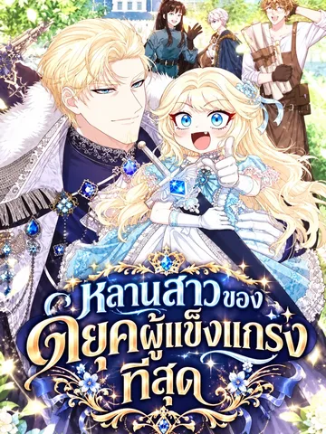 Im The Only Granddaughter Of The Strongest Duke - หลานสาวของดยุคผู้แข็งแกร่งที่สุด
