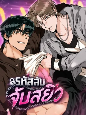 รหัสลับจับสยิว PINK DEAD LOCK