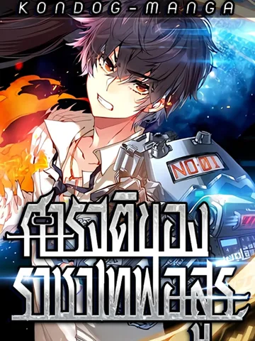 การจุติของราชาเทพอสูร