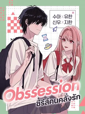 Obsession Series ซีรีส์คนคลั่งรัก