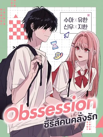 Obsession Series ซีรีส์คนคลั่งรัก