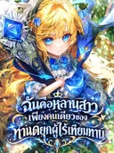 ฉันคือหลานสาวเพียงคนเดียวของท่านดยุกผู้ไร้เทียมทาน - Im The Only Granddaughter Of The Strongest Duke