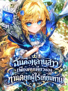 ฉันคือหลานสาวเพียงคนเดียวของท่านดยุกผู้ไร้เทียมทาน - Im The Only Granddaughter Of The Strongest Duke