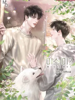 Miss Me? คิดถึงฉันไหม?
