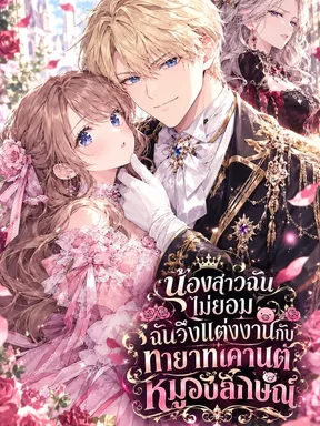 My Sister Refused, so I Married the Pig-Like Heir Count-พี่สาวฉันไม่ยอม ฉันจึงได้แต่งงานกับทายาทเคาต์หมูอัปลักษณ์