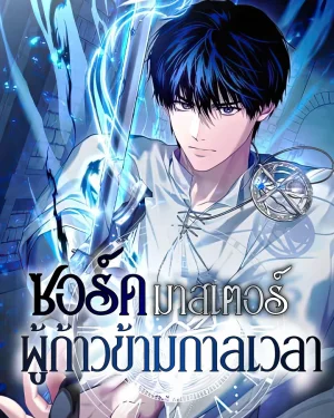 ซอร์ดมาสเตอร์ผู้ก้าวข้ามกาลเวลา | The Sword Master Who Travels Through Time