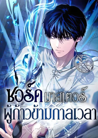 ซอร์ดมาสเตอร์ผู้ก้าวข้ามกาลเวลา | The Sword Master Who Travels Through Time