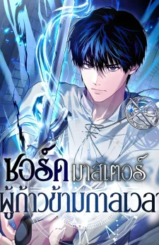 ซอร์ดมาสเตอร์ผู้ก้าวข้ามกาลเวลา | The Sword Master Who Travels Through Time