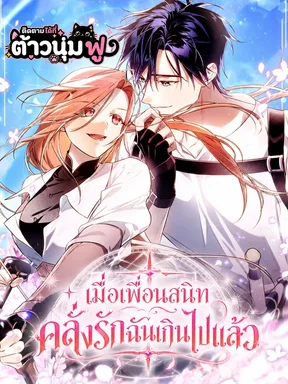 [ชนต้นฉบับ] เมื่อเพื่อนสนิทคลั่งรักฉันเกินไปแล้ว - When A Friend is Obsessed With Me