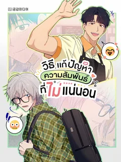 วิธีแก้ปัญหาความสัมพันธ์ที่ไม่แน่นอน How to Resolve an Uncertain Relationship