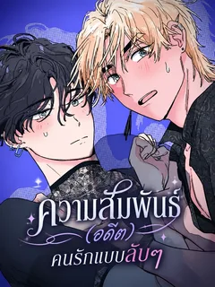 ความสัมพันธ์(อดีต)คนรักแบบลับๆ Unofficial Ex