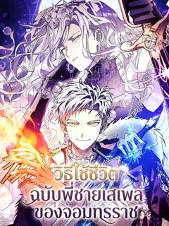 วิธีใช้ชีวิตฉบับพี่ชายเสเพลของจอมทรราช