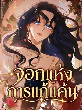 จอกแห่งการแก้แค้น | The Cup Of Vengeance Is In Your Hands