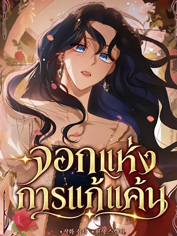 จอกแห่งการแก้แค้น | The Cup Of Vengeance Is In Your Hands