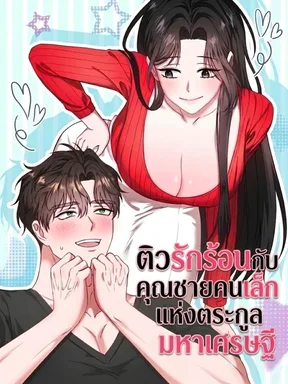 Hot Tutoring With the Youngest Son of a Chaebol Family - ติวรักร้อนกับคุณชายคนเล็กแห่งตระกูลมหาเศรษฐี