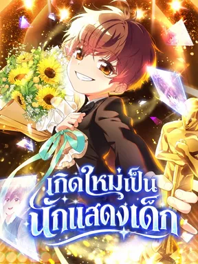 เกิดใหม่เป็นนักแสดงเด็ก