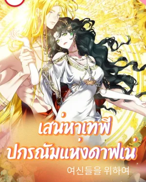 เสน่หาเทพี: ปกรณัมแห่งดาฟเน่