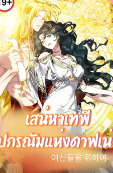 เสน่หาเทพี: ปกรณัมแห่งดาฟเน่