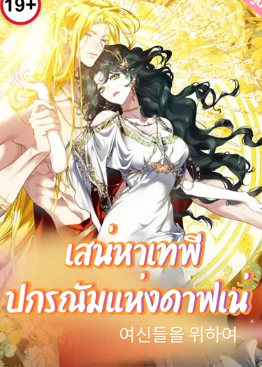 เสน่หาเทพี: ปกรณัมแห่งดาฟเน่