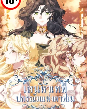 เสน่หาเทพี: ปกรณัมแห่งดาฟเน่