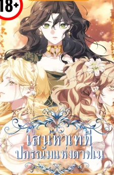 เสน่หาเทพี: ปกรณัมแห่งดาฟเน่