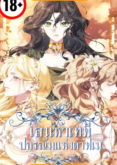 เสน่หาเทพี: ปกรณัมแห่งดาฟเน่