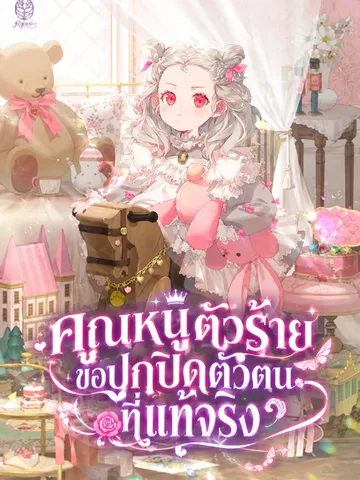ท่านหญิงตัวร้ายขอปิดบังตัวตนที่แท้จริงThe Villainous Young Lady Wants to Hide Her True Identity