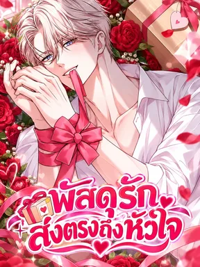 พัสดุรัก ส่งตรงถึงหัวใจ