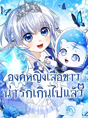 องค์หญิงเสือขาวน่ารักเกินไปแล้ว | The White Tiger Princess Is Safe