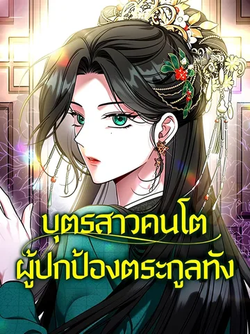 บุตรสาวคนโตผู้ปกป้องตระกูลทัง | The Eldest Daughter of the Sichuan Tang Clan Defends Her Family