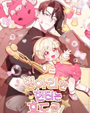ฮันเตอร์ห้องลูกเจี๊ยบจะเป็นลูกกตัญญู! (The Chick Hunter Is Being Filial!)