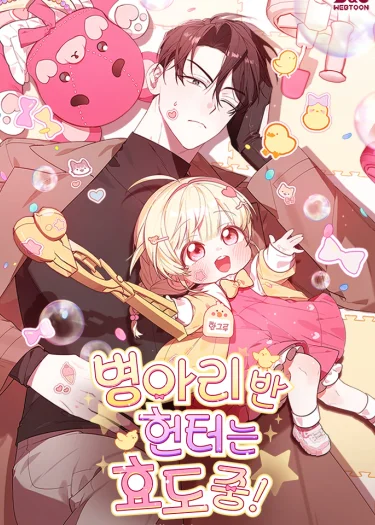 ฮันเตอร์ห้องลูกเจี๊ยบจะเป็นลูกกตัญญู! (The Chick Hunter Is Being Filial!)