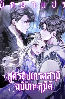 สูตรอัปเกรดสามีฉบับทะลุมิติ