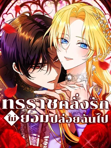 ทรราชคลั่งรักไม่ยอมปล่อยฉันไป | The Obsession of the Corrupt Tyrant