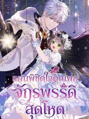 แผนพิชิตใจคุณพ่อจักรพรรดิสุดโหด . How to Survive as the Daughter of the Emperor Who Killed Me