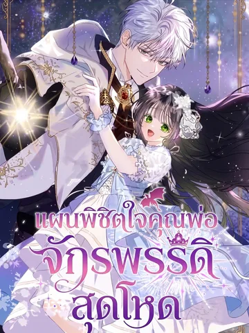 แผนพิชิตใจคุณพ่อจักรพรรดิสุดโหด . How to Survive as the Daughter of the Emperor Who Killed Me