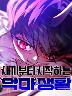 ชีวิตของปีศาจตั้งแต่เกิด - A Demon's Life from Birth