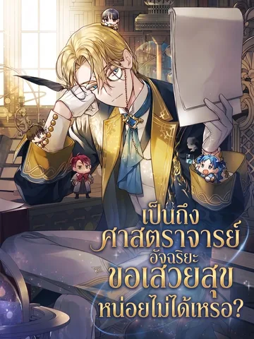 เป็นถึงศาสตราจารย์อัจฉริยะ ขอเสวยสุขหน่อยไม่ได้เหรอ?