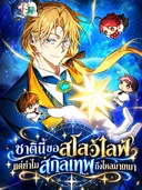 ชาตินี้ขอสโลว์ไลฟ์ แต่ทำไมสกิลเทพถึงไหลมาเทมา The Genius Professor Wants An Easy Life